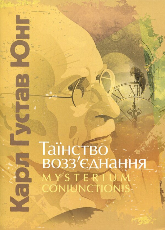 The sacrament of reunion. Mysterium Coniunctionis / Таїнство возз’єднання. Mysterium Coniunctionis Карл Густав Юнг 978-611-01-3343-2-1