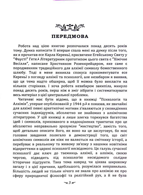 The sacrament of reunion. Mysterium Coniunctionis / Таїнство возз’єднання. Mysterium Coniunctionis Карл Густав Юнг 978-611-01-3343-2-3