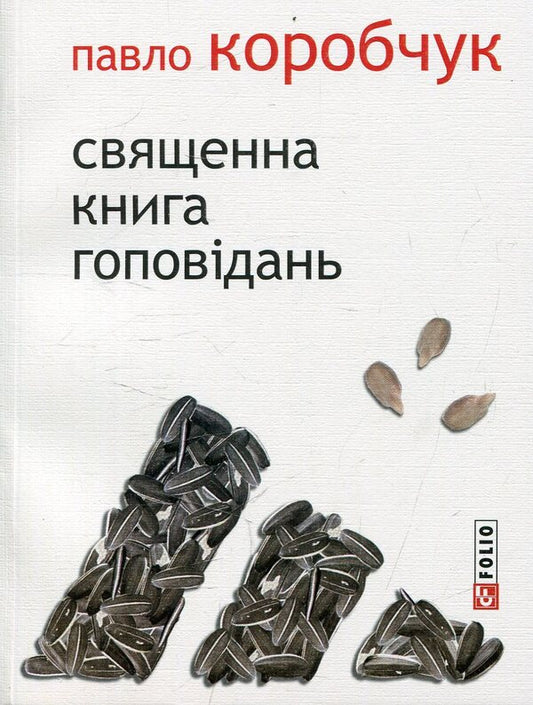 The sacred book of stories / Священна книга гоповідань Павел Коробчук 978-966-03-7028-9-1