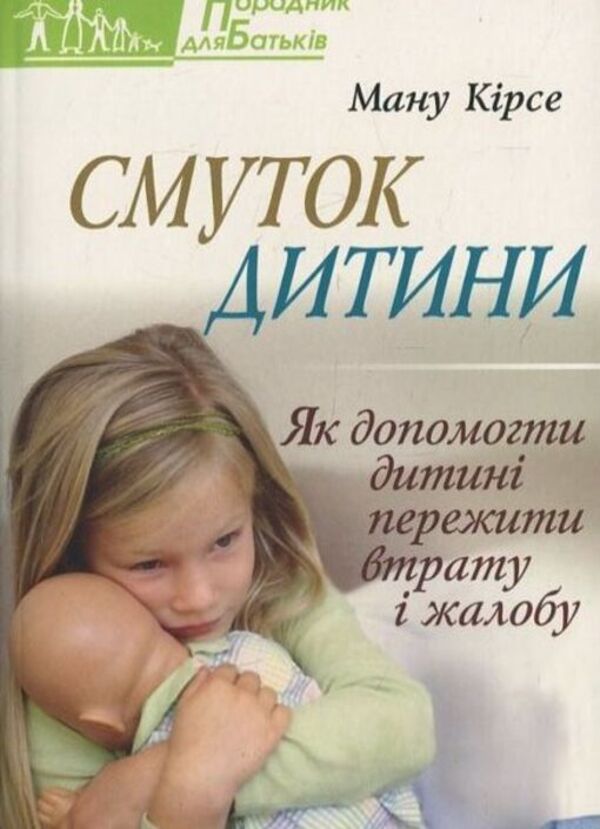 The sadness of a child / Смуток дитини Ману Кирсе 978-966-395-576-6-1