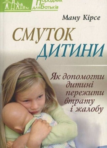 The sadness of a child / Смуток дитини Ману Кирсе 978-966-395-576-6-1