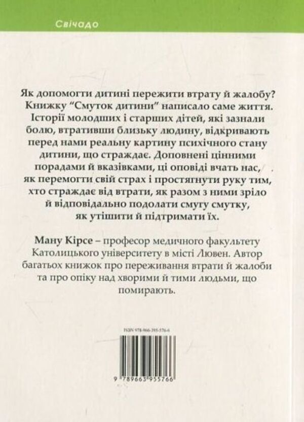The sadness of a child / Смуток дитини Ману Кирсе 978-966-395-576-6-2