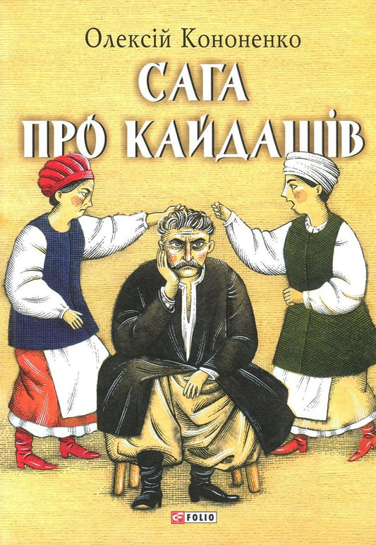 The saga of Kaidash / Сага про Кайдашів Алексей Кононенко 978-966-03-7599-4-1