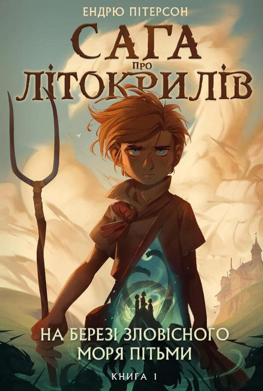 The saga of Lytokrylov. Book 1. On the shores of the Ominous Sea of ​​Darkness / Сага про Літокрилів. Книга 1. На березі Зловісного моря пітьми Эндрю Питерсон 978-617-548-183-7-1