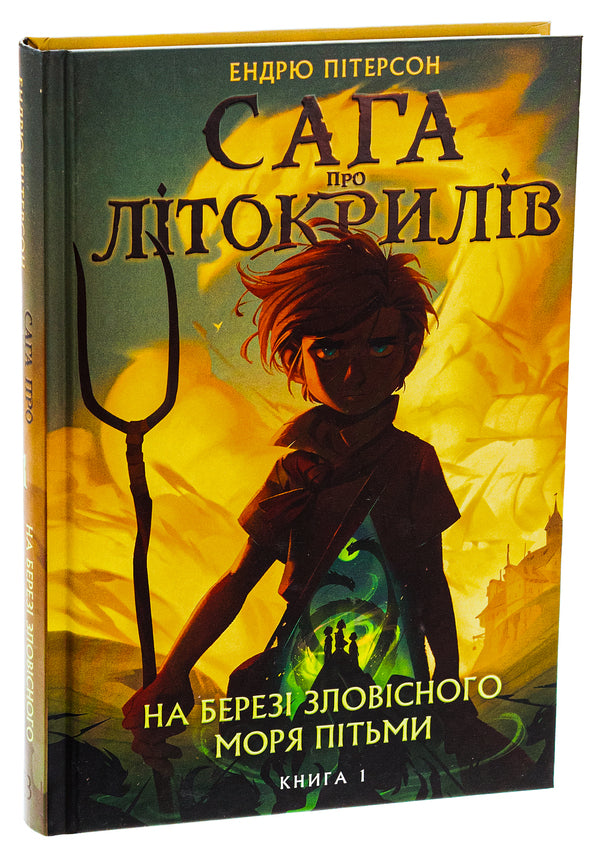 The saga of Lytokrylov. Book 1. On the shores of the Ominous Sea of ​​Darkness / Сага про Літокрилів. Книга 1. На березі Зловісного моря пітьми Эндрю Питерсон 978-617-548-183-7-3