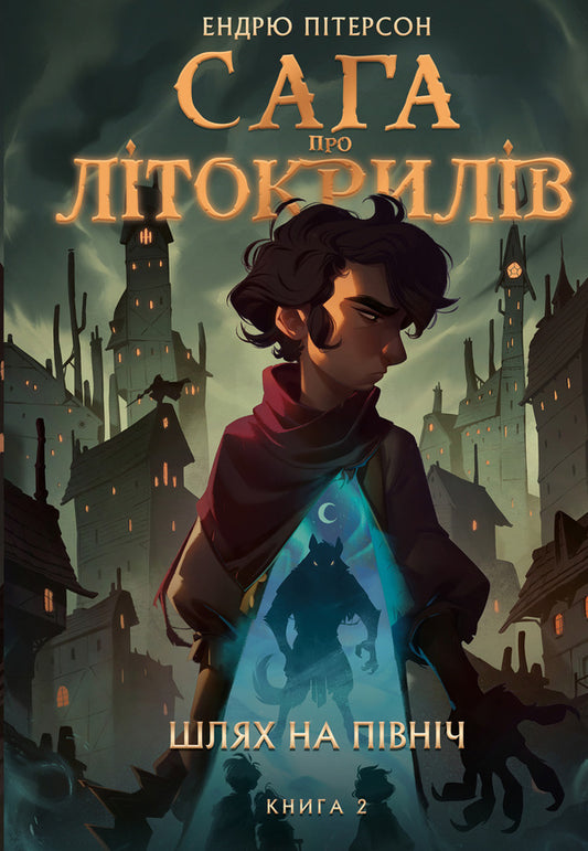 The saga of Lytokrylov. Book 2. The way to the north / Сага про Літокрилів. Книга 2. Шлях на північ Эндрю Питерсон 978-617-548-216-2-1