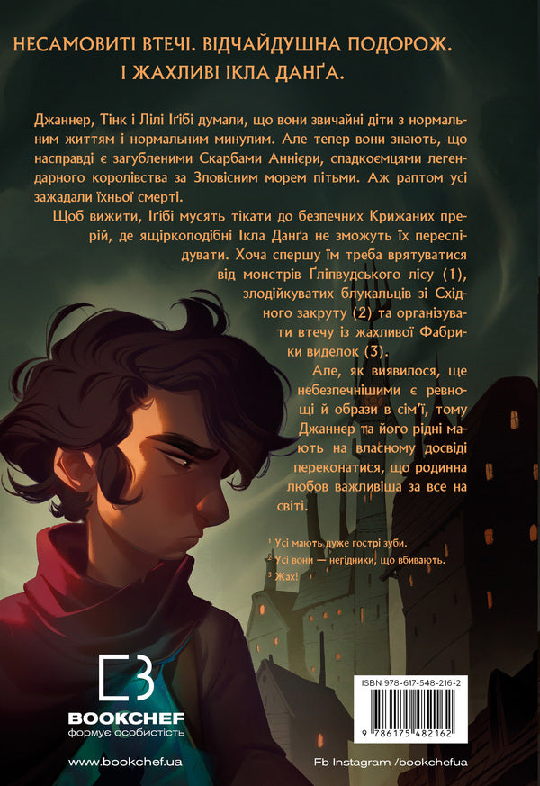 The saga of Lytokrylov. Book 2. The way to the north / Сага про Літокрилів. Книга 2. Шлях на північ Эндрю Питерсон 978-617-548-216-2-2