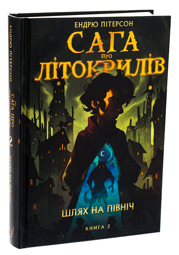 The saga of Lytokrylov. Book 2. The way to the north / Сага про Літокрилів. Книга 2. Шлях на північ Эндрю Питерсон 978-617-548-216-2-3
