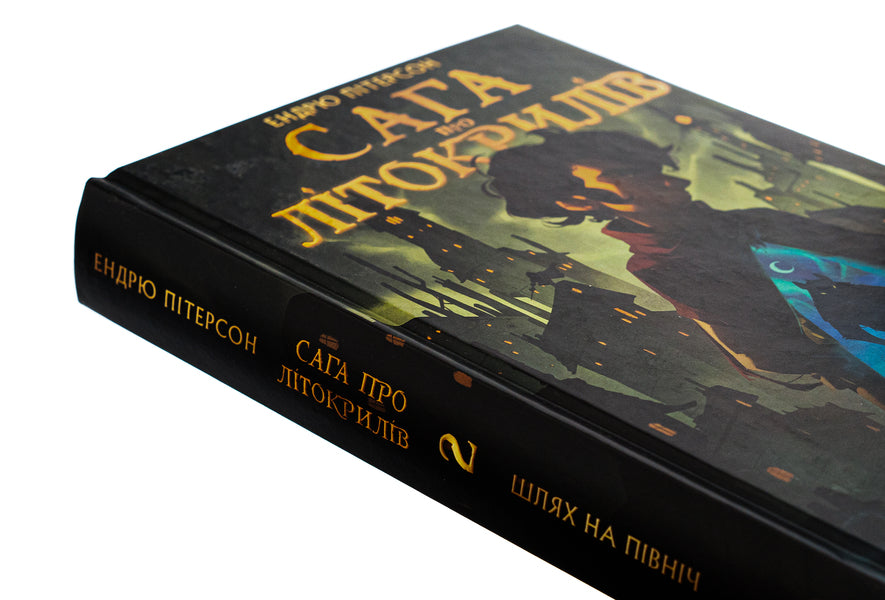 The saga of Lytokrylov. Book 2. The way to the north / Сага про Літокрилів. Книга 2. Шлях на північ Эндрю Питерсон 978-617-548-216-2-4