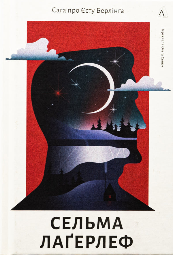 The saga of Yesta Berling / Сага про Єсту Берлінга Сельма Лагерлёф 978-617-8367-80-0-1