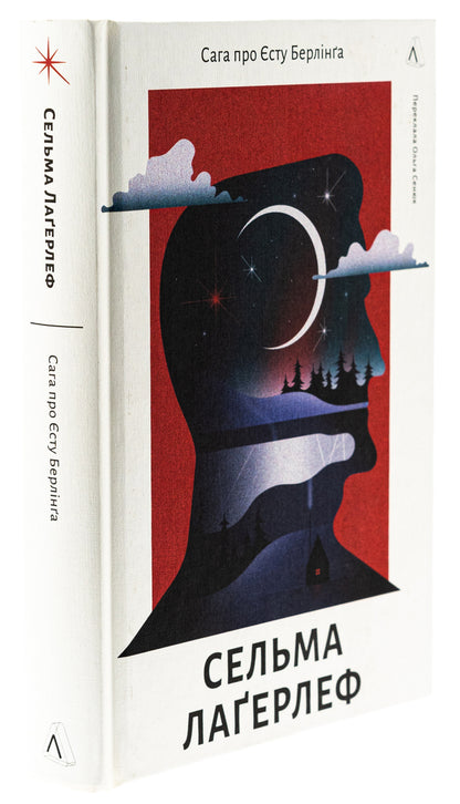 The saga of Yesta Berling / Сага про Єсту Берлінга Сельма Лагерлёф 978-617-8367-80-0-3