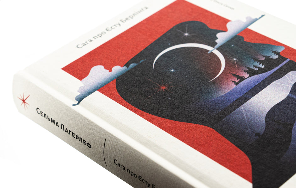 The saga of Yesta Berling / Сага про Єсту Берлінга Сельма Лагерлёф 978-617-8367-80-0-4