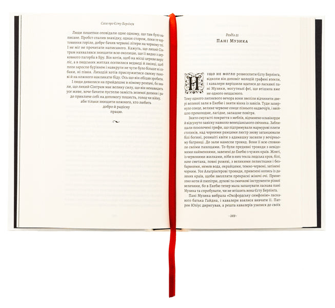 The saga of Yesta Berling / Сага про Єсту Берлінга Сельма Лагерлёф 978-617-8367-80-0-6