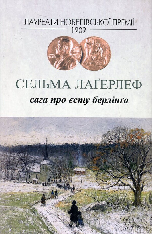 The saga of Yesta Berling / Сага про Єсту Берлінга Сельма Лагерлёф 978-966-2355-53-6-1