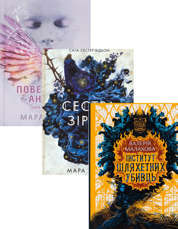 The saga of angels. Return of the Angels + Saga of the Witch Sisters. Sister of the Stars + Institute of Noble Assassins (set of 3 books) / Сага про ангелів. Повернення ангелів + Сага сестер-відьом. Сестра зірок + Інститут шляхетних убивць (комплект із 3-х книг) Мара Вульф, Валерия Малахова 978-617-09-8698-6, 978-617-09-8696-2, 978-617-09-8496-8-1