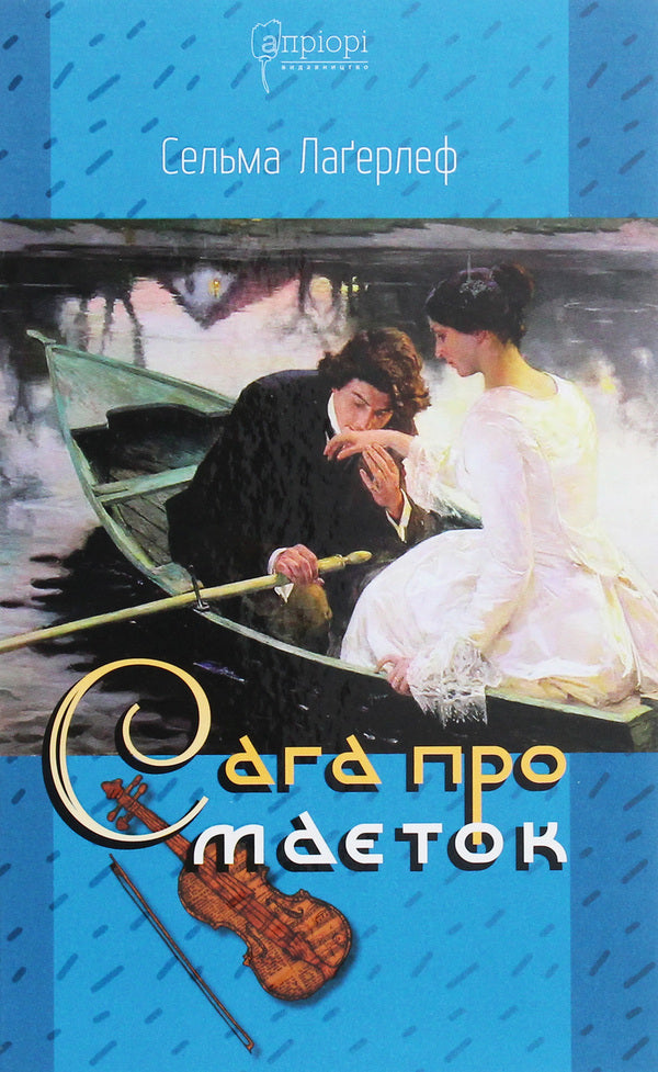 The saga of the estate / Сага про маєток Сельма Лагерлёф 978-617-629-589-1-1