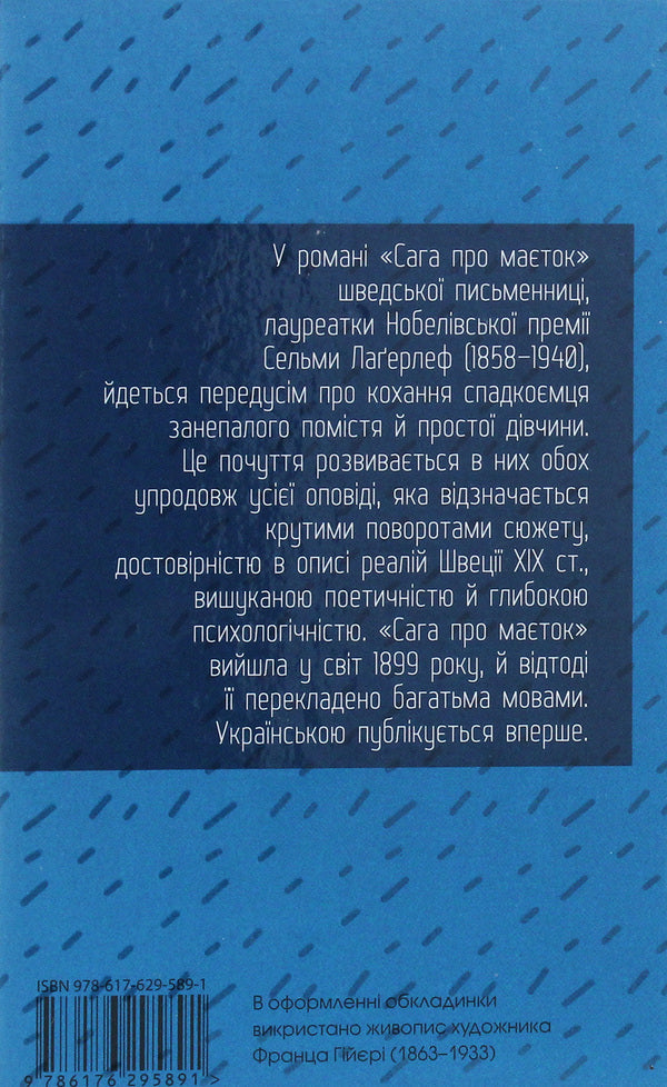 The saga of the estate / Сага про маєток Сельма Лагерлёф 978-617-629-589-1-2