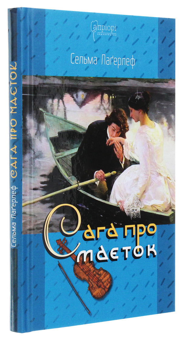 The saga of the estate / Сага про маєток Сельма Лагерлёф 978-617-629-589-1-3