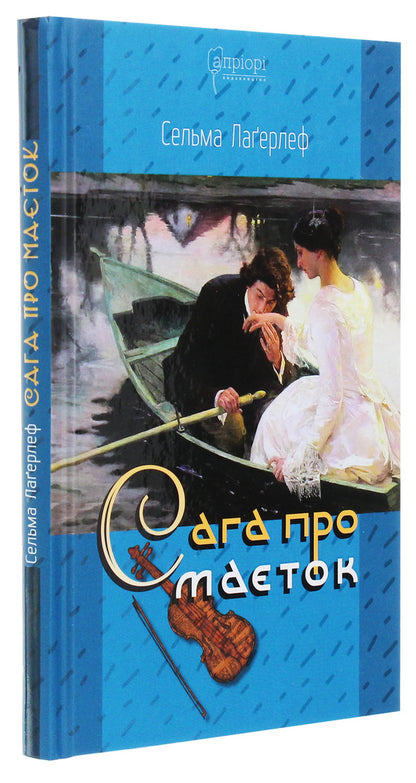 The saga of the estate / Сага про маєток Сельма Лагерлёф 978-617-629-589-1-3