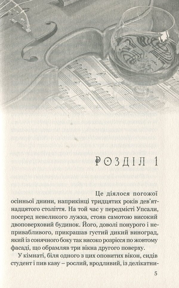 The saga of the estate / Сага про маєток Сельма Лагерлёф 978-617-629-589-1-6
