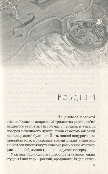 The saga of the estate / Сага про маєток Сельма Лагерлёф 978-617-629-589-1-6