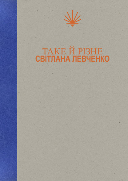The same and different / Таке й різне Светлана Левченко 978-617-8225-69-8-1