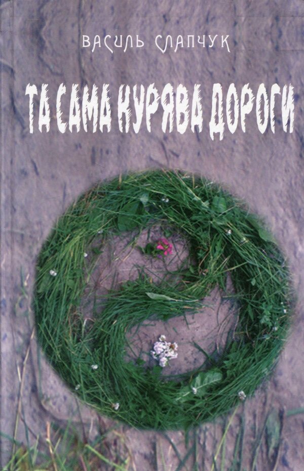 The same smoky road / Та сама курява дороги Василий Слапчук 978-966-2669-81-7-1