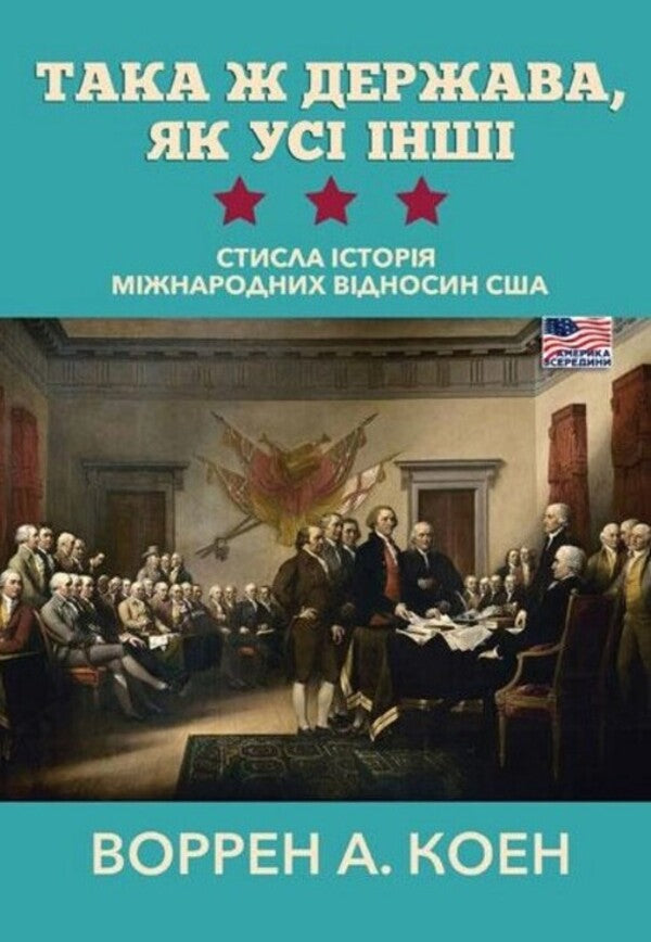The same state as all others. A brief history of US international relations / Така ж держава, як усі інші. Стисла історія міжнародних відносин США Уоррен А. Коэн 978-966-521-795-4-1