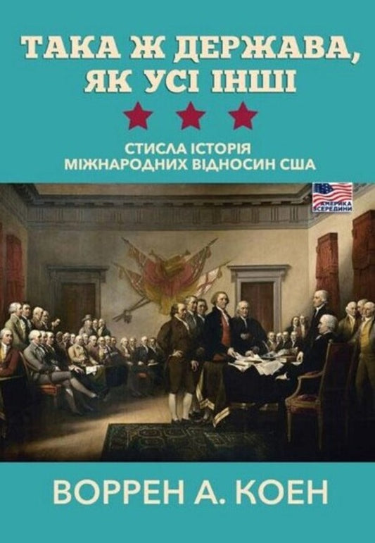 The same state as all others. A brief history of US international relations / Така ж держава, як усі інші. Стисла історія міжнародних відносин США Уоррен А. Коэн 978-966-521-795-4-1
