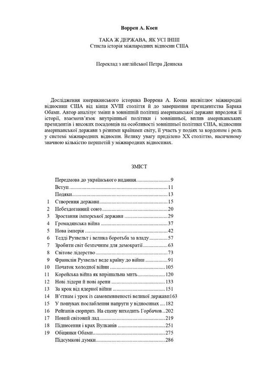 The same state as all others. A brief history of US international relations / Така ж держава, як усі інші. Стисла історія міжнародних відносин США Уоррен А. Коэн 978-966-521-795-4-2