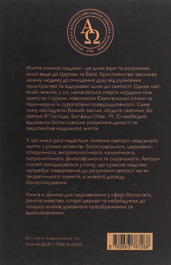 The sanctity of human life / Святість людського життя  978-966-378-726-8-2