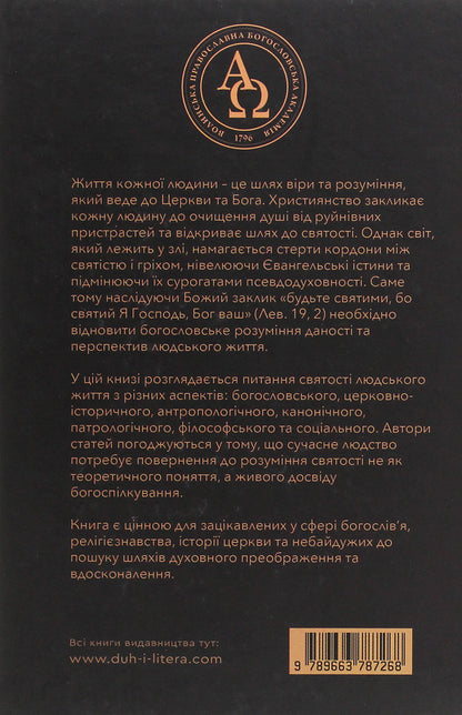 The sanctity of human life / Святість людського життя  978-966-378-726-8-2