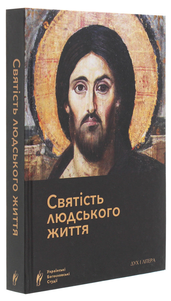 The sanctity of human life / Святість людського життя  978-966-378-726-8-3