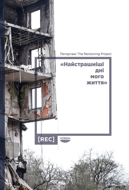 The scariest days of my life / Найстрашніші дні мого життя Наталья Гуменюк 978-617-95336-0-0-1