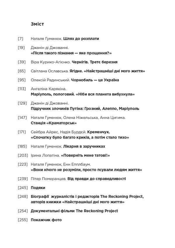 The scariest days of my life / Найстрашніші дні мого життя Наталья Гуменюк 978-617-95336-0-0-4