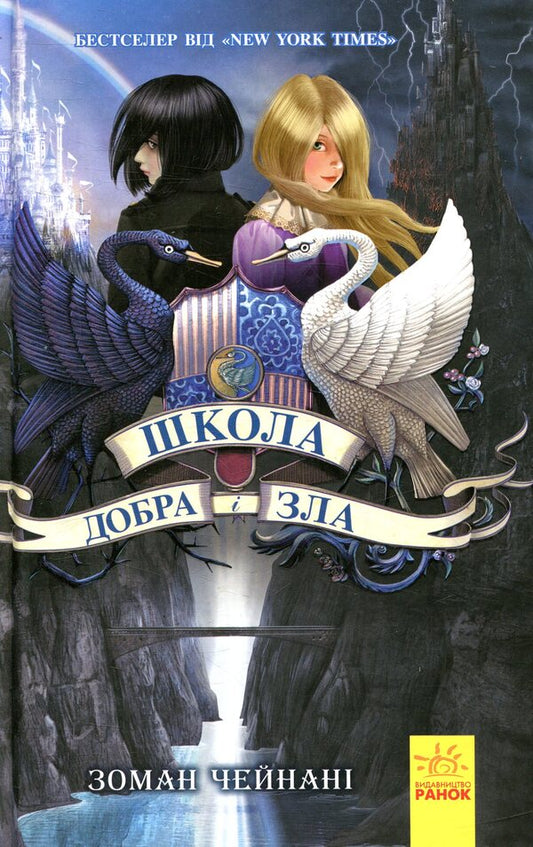 The school of good and evil.Book 1 / Школа добра і зла. Книга 1 Соман Чайнани 978-617-09-3290-7-1