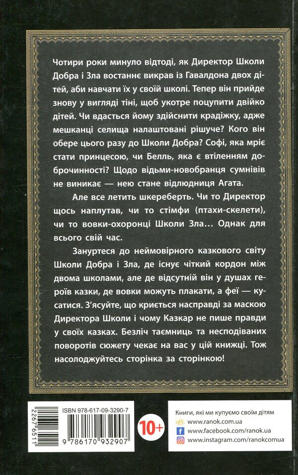 The school of good and evil.Book 1 / Школа добра і зла. Книга 1 Соман Чайнани 978-617-09-3290-7-2