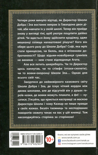 The school of good and evil.Book 1 / Школа добра і зла. Книга 1 Соман Чайнани 978-617-09-3290-7-2