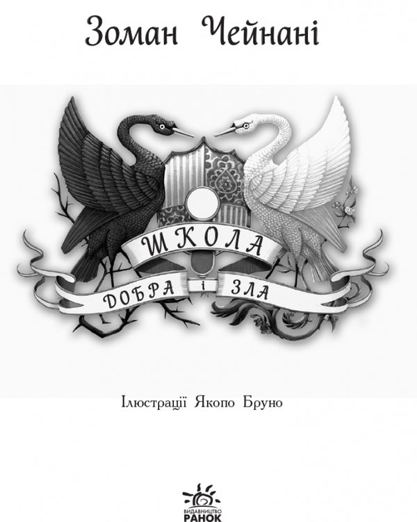 The school of good and evil.Book 1 / Школа добра і зла. Книга 1 Соман Чайнани 978-617-09-3290-7-3