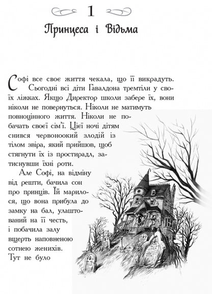 The school of good and evil.Book 1 / Школа добра і зла. Книга 1 Соман Чайнани 978-617-09-3290-7-4