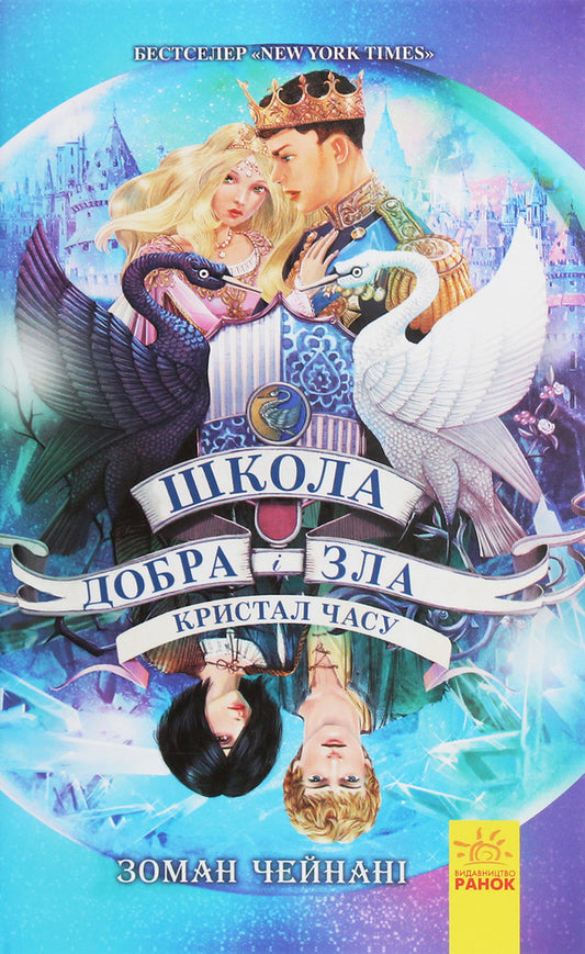 The school of good and evil.Time Crystal.Book 5 / Школа добра і зла. Кристал часу. Книга 5 Соман Чайнани 978-617-09-6305-5-1