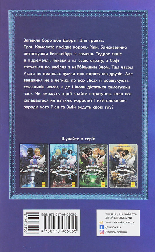 The school of good and evil.Time Crystal.Book 5 / Школа добра і зла. Кристал часу. Книга 5 Соман Чайнани 978-617-09-6305-5-2