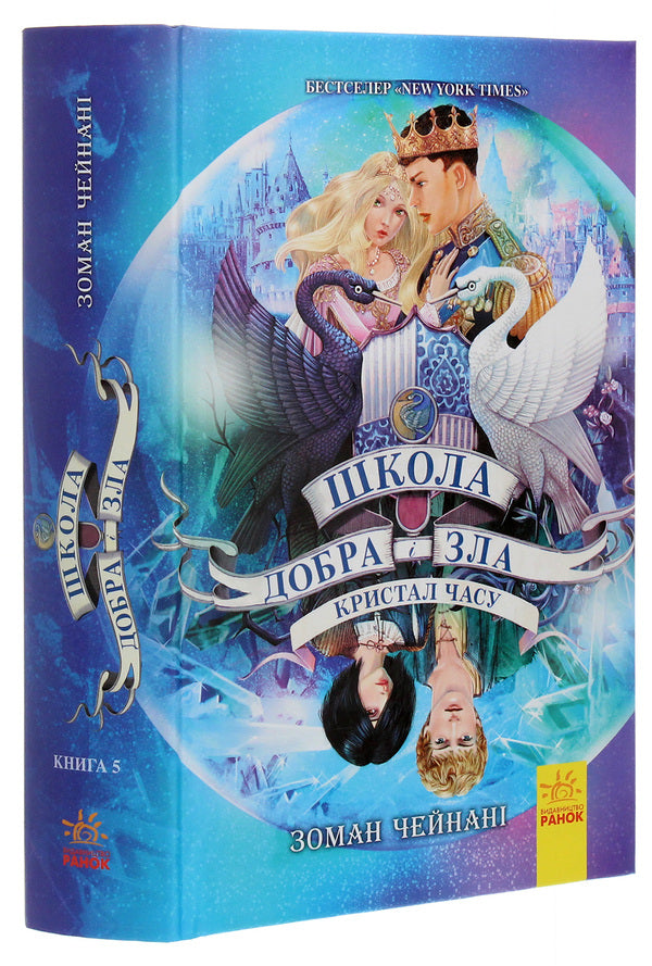 The school of good and evil.Time Crystal.Book 5 / Школа добра і зла. Кристал часу. Книга 5 Соман Чайнани 978-617-09-6305-5-3