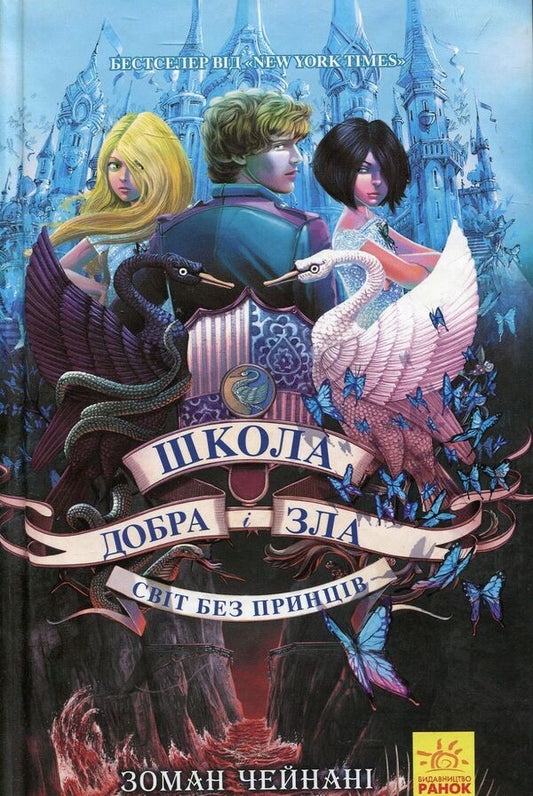 The school of good and evil. A world without princes. Book 2 / Школа добра і зла. Світ без принців. Книга 2 Соман Чайнани 978-617-09-3291-4-1