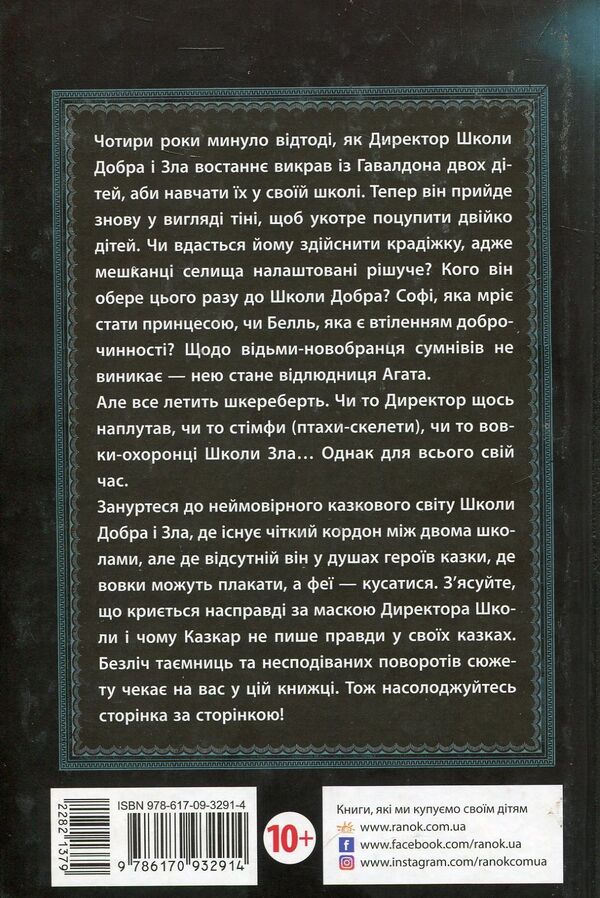 The school of good and evil. A world without princes. Book 2 / Школа добра і зла. Світ без принців. Книга 2 Соман Чайнани 978-617-09-3291-4-2