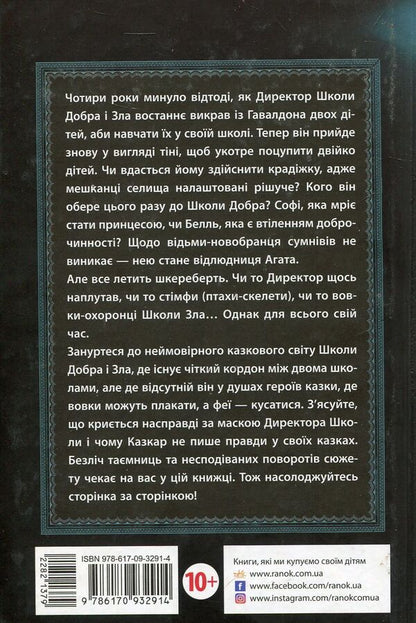 The school of good and evil. A world without princes. Book 2 / Школа добра і зла. Світ без принців. Книга 2 Соман Чайнани 978-617-09-3291-4-2
