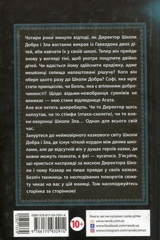 The school of good and evil. A world without princes. Book 2 / Школа добра і зла. Світ без принців. Книга 2 Соман Чайнани 978-617-09-3291-4-2