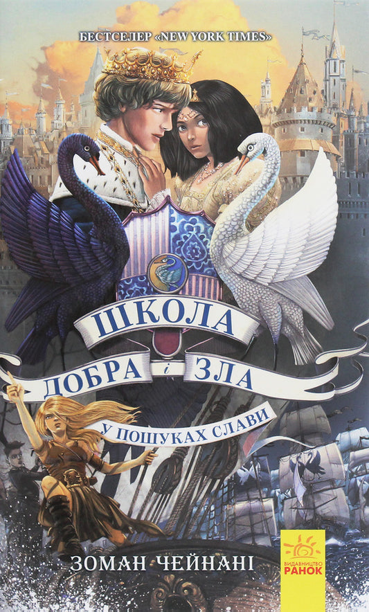 The school of good and evil. In search of glory. Book 4 / Школа добра і зла. У пошуках слави. Книга 4 Соман Чайнани 978-617-09-6001-6-1