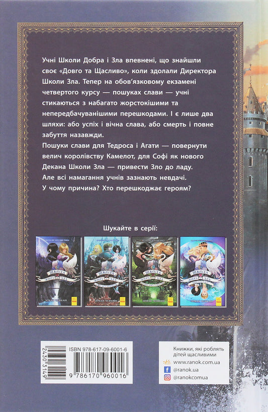 The school of good and evil. In search of glory. Book 4 / Школа добра і зла. У пошуках слави. Книга 4 Соман Чайнани 978-617-09-6001-6-2