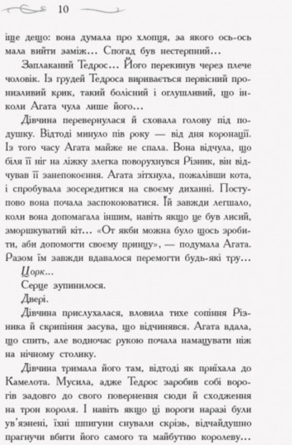 The school of good and evil. In search of glory. Book 4 / Школа добра і зла. У пошуках слави. Книга 4 Соман Чайнани 978-617-09-6001-6-6
